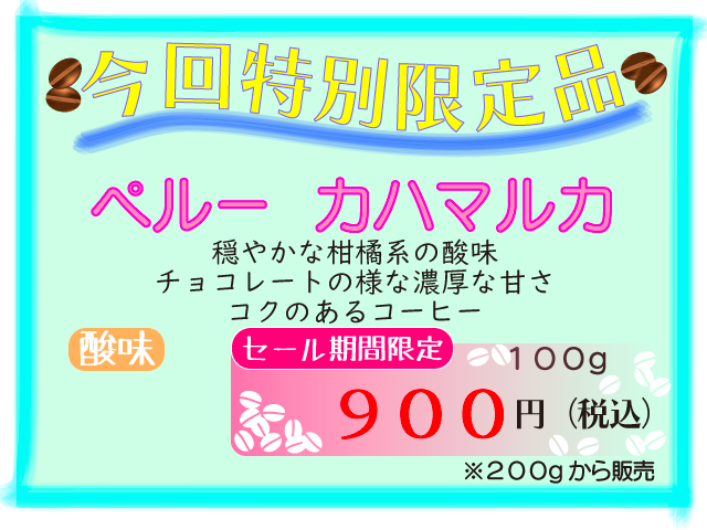 特別限定品　ペルー　カハマルカ　100ｇ　900円